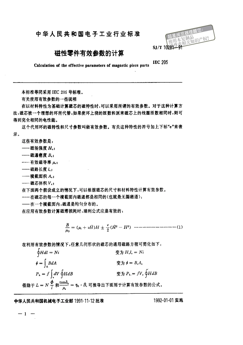 SJT 10281-1991 磁性材料的有效参数计算.pdf_第1页