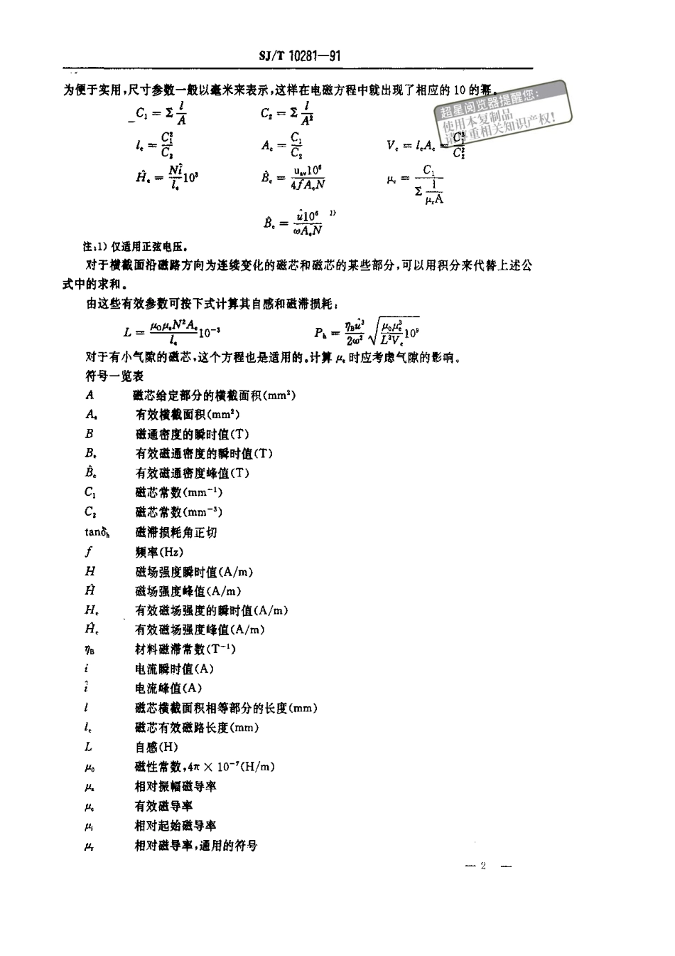 SJT 10281-1991 磁性材料的有效参数计算.pdf_第2页
