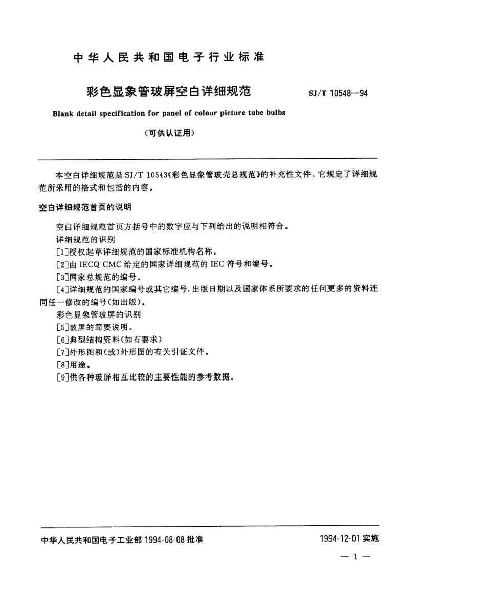 【电子行业军用标准】SJT 10548-1994 彩色显像管玻屏空白详细规范.pdf_第2页