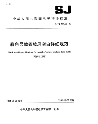 【电子行业军用标准】SJT 10548-1994 彩色显像管玻屏空白详细规范.pdf