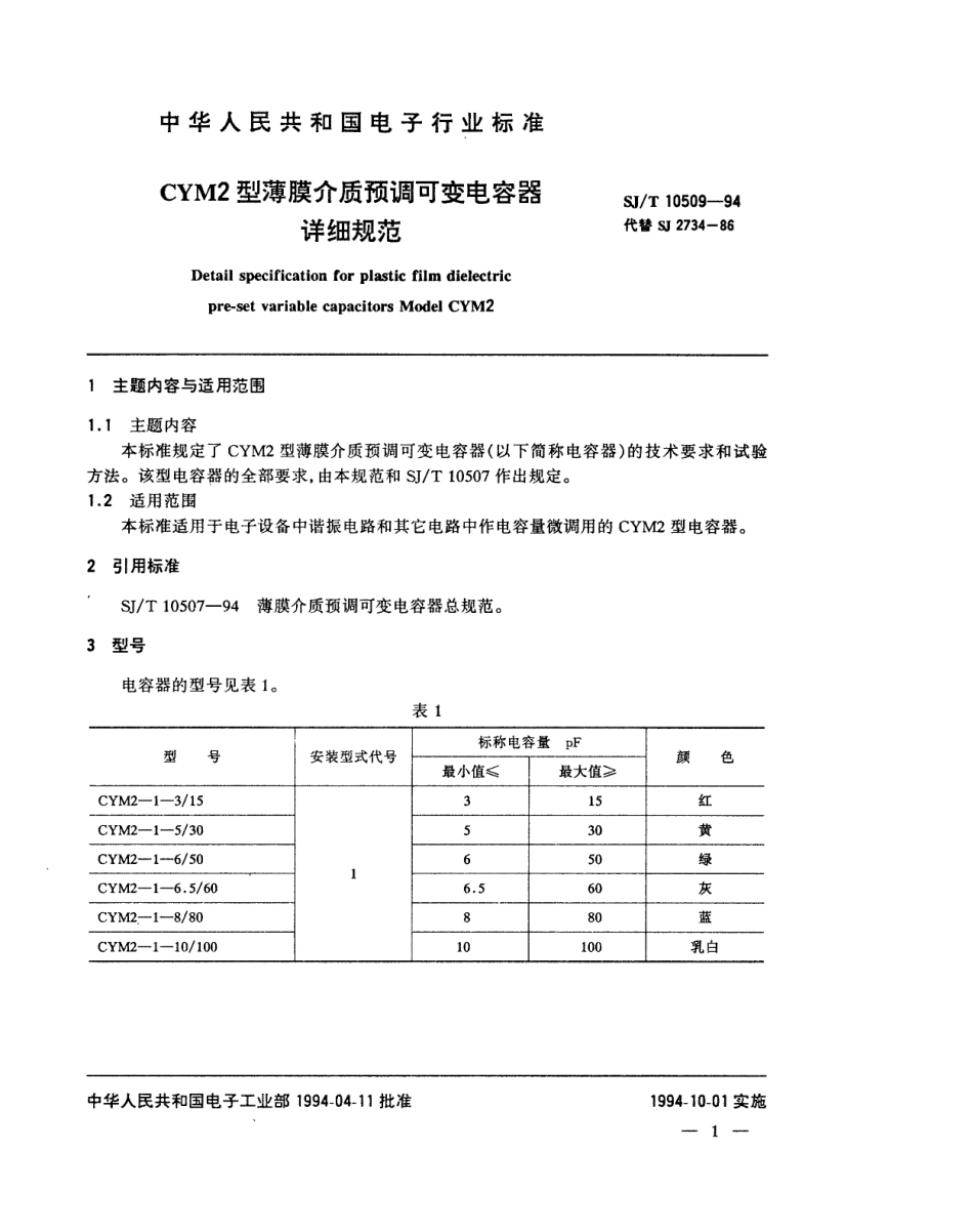 【电子行业军用标准】SJT 10509-1994 CYM2型薄膜介质预调可变电容器详细规范.pdf_第2页