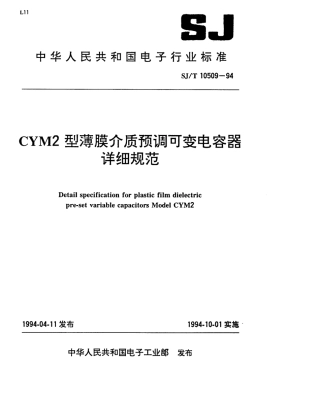 【电子行业军用标准】SJT 10509-1994 CYM2型薄膜介质预调可变电容器详细规范.pdf