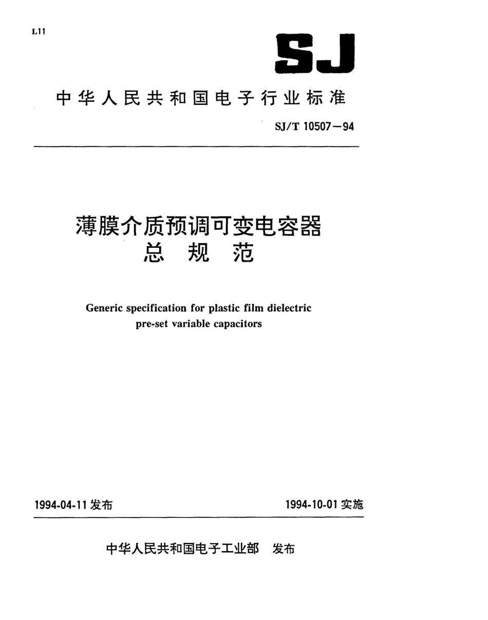 【电子行业军用标准】SJT 10507-1994 薄膜介质预调可变电容器总规范.pdf_第1页