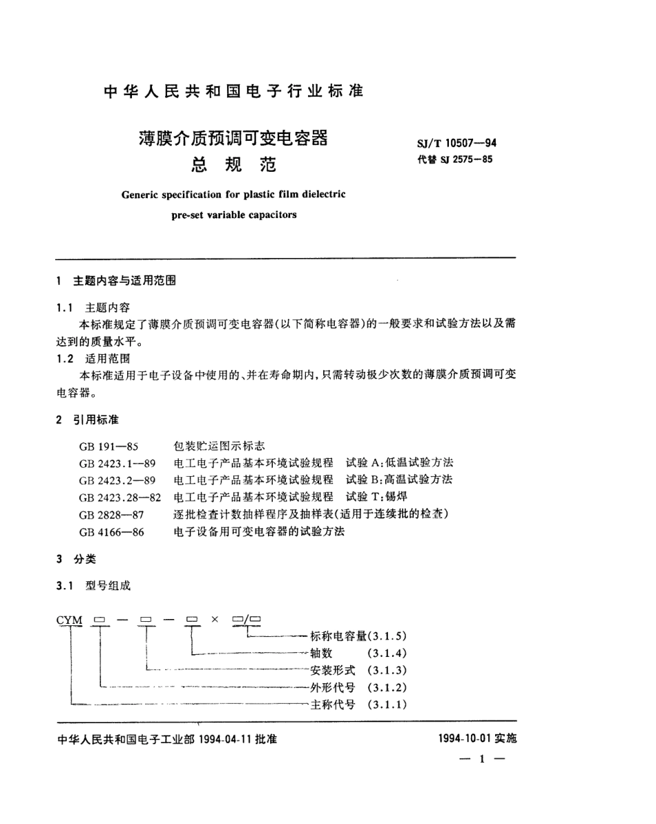 【电子行业军用标准】SJT 10507-1994 薄膜介质预调可变电容器总规范.pdf_第2页