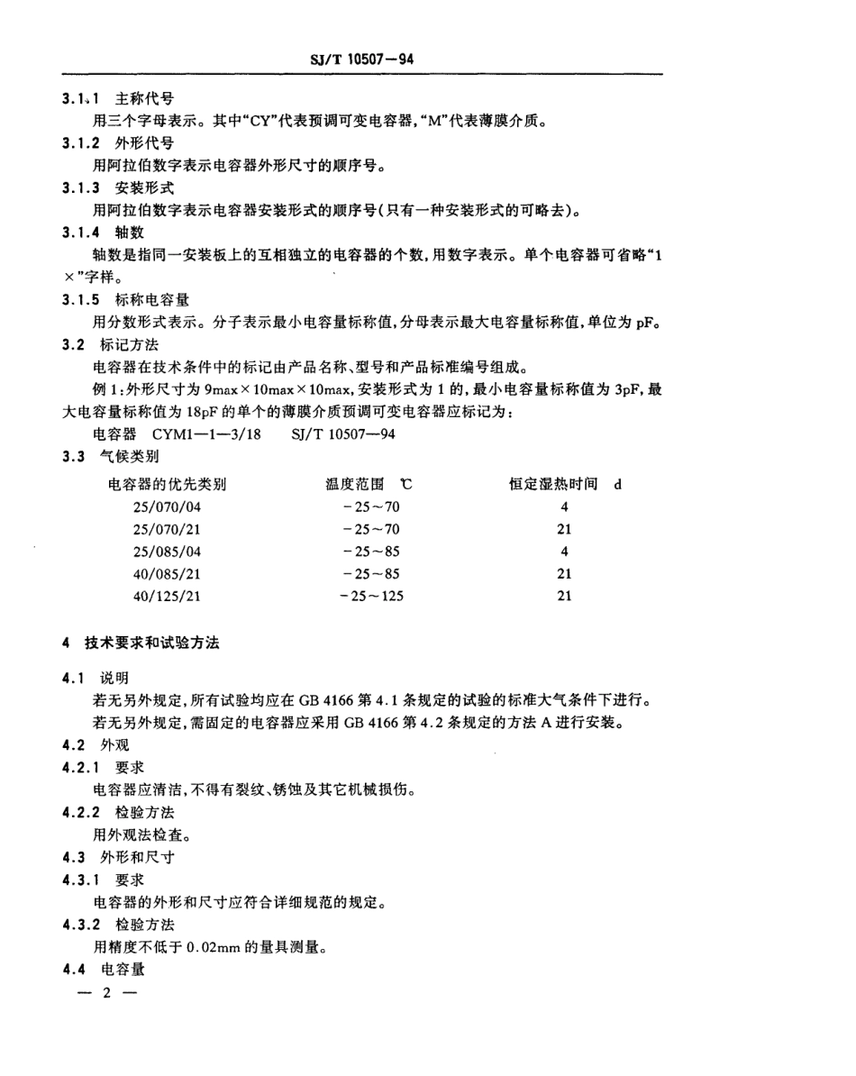 【电子行业军用标准】SJT 10507-1994 薄膜介质预调可变电容器总规范.pdf_第3页