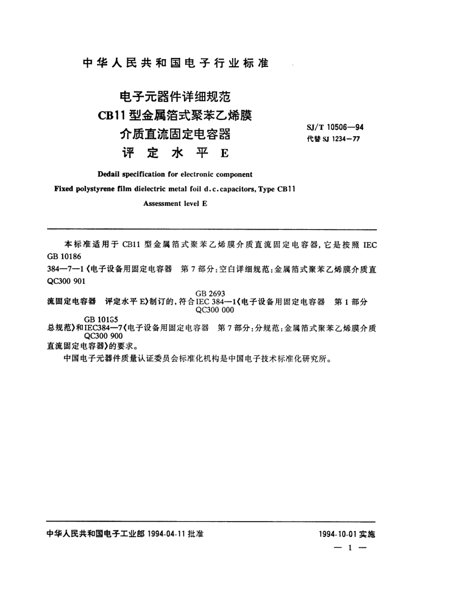 【电子行业军用标准】SJT 10506-1994 电子元器件详细规范 CB11型金属箔式聚苯乙烯膜介质直流固定电容器 评定水平E.pdf_第2页