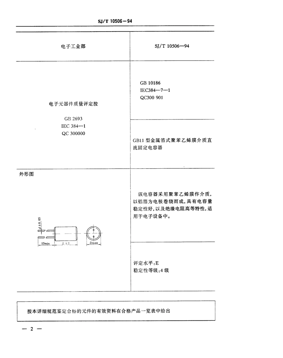 【电子行业军用标准】SJT 10506-1994 电子元器件详细规范 CB11型金属箔式聚苯乙烯膜介质直流固定电容器 评定水平E.pdf_第3页