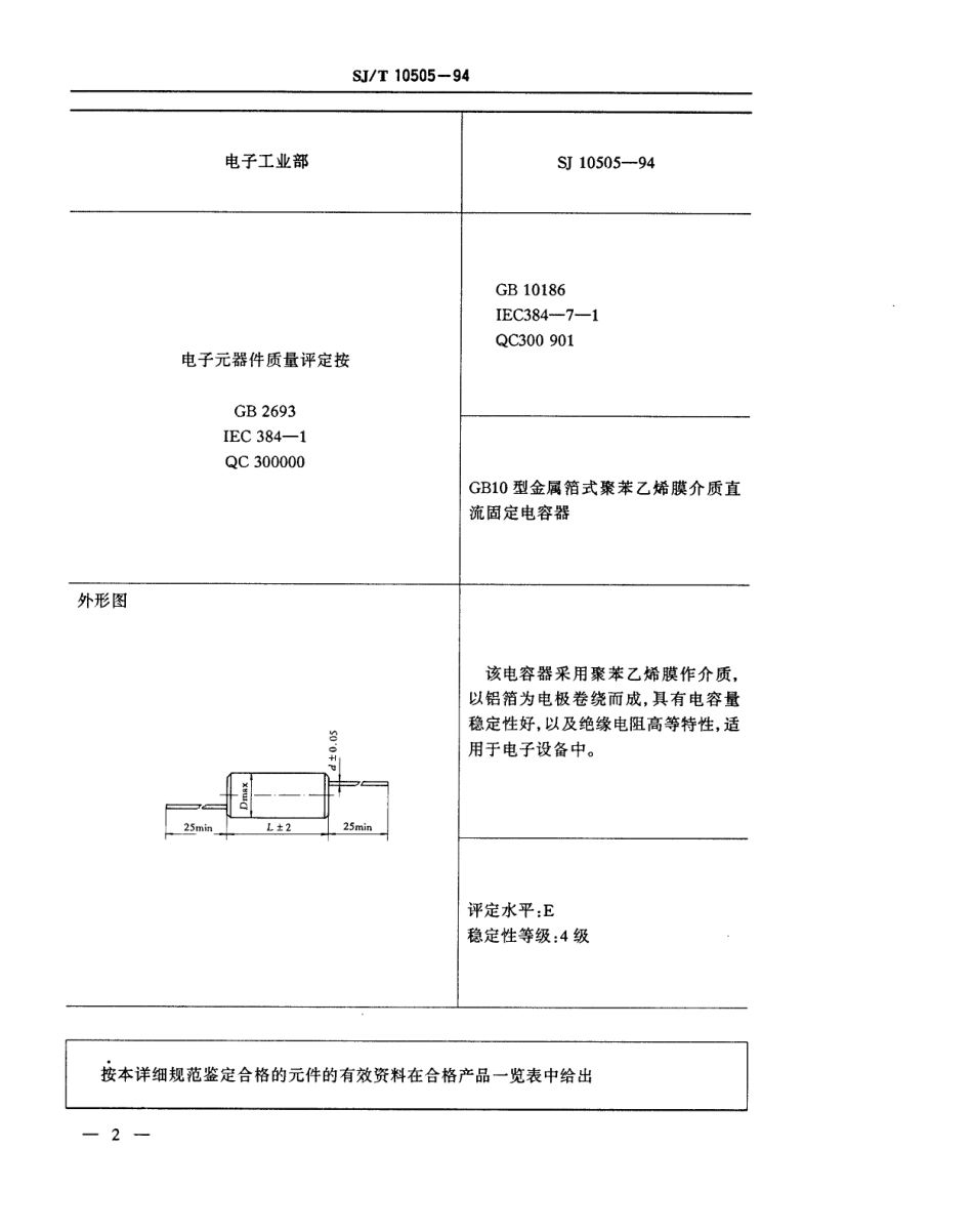 【电子行业军用标准】SJT 10505-1994 电子元器件详细规范 CB10型金属箔式聚苯乙烯膜介质直流固定电容器 评定水平E.pdf_第3页