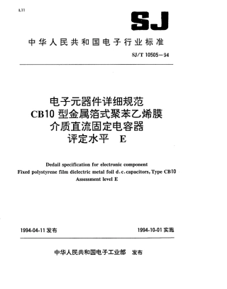 【电子行业军用标准】SJT 10505-1994 电子元器件详细规范 CB10型金属箔式聚苯乙烯膜介质直流固定电容器 评定水平E.pdf