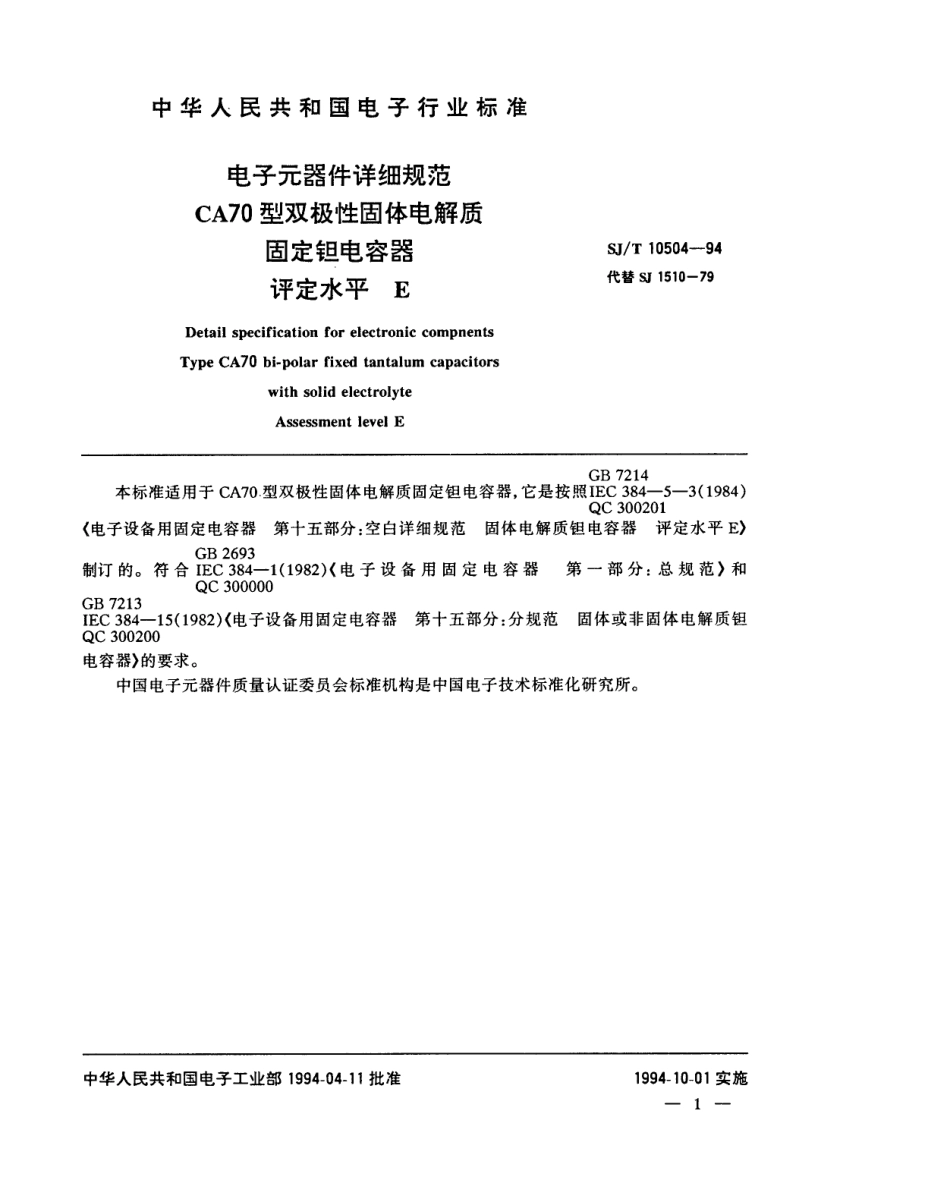 【电子行业军用标准】SJT 10504-1994 电子元器件详细规范 CA70型双极性固体电解质固定钽电容器 评定水平E.pdf_第2页
