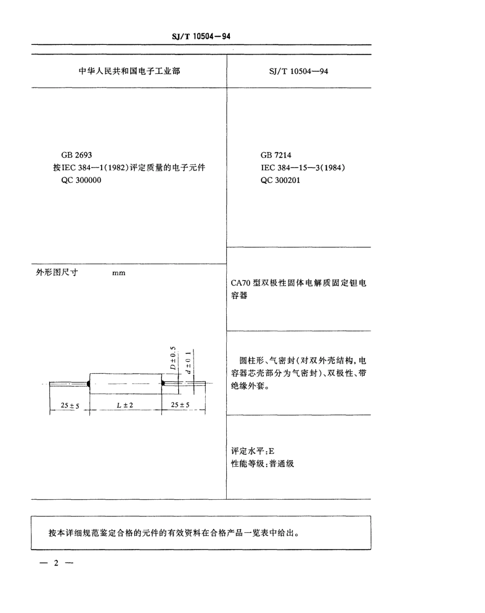 【电子行业军用标准】SJT 10504-1994 电子元器件详细规范 CA70型双极性固体电解质固定钽电容器 评定水平E.pdf_第3页