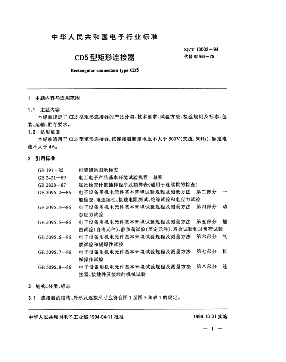 【电子行业军用标准】SJT 10502-1994 CD5型矩形连接器.pdf_第2页