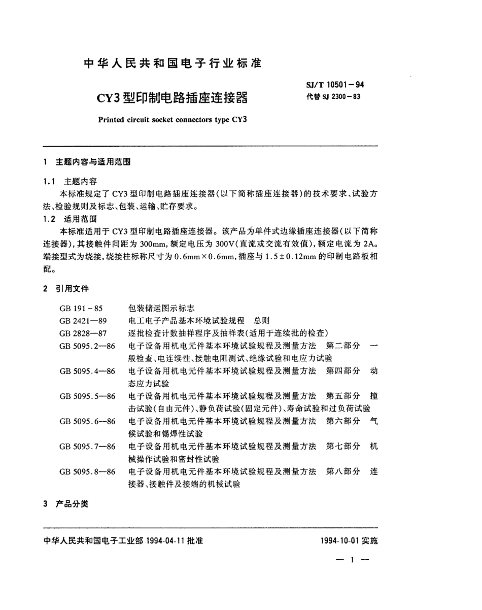 【电子行业军用标准】SJT 10501-1994 CY3型印制电路插座连接器.pdf_第2页