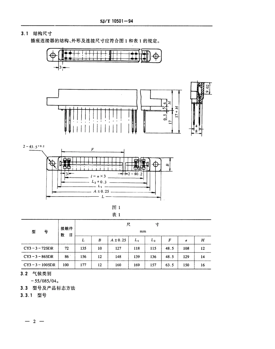 【电子行业军用标准】SJT 10501-1994 CY3型印制电路插座连接器.pdf_第3页