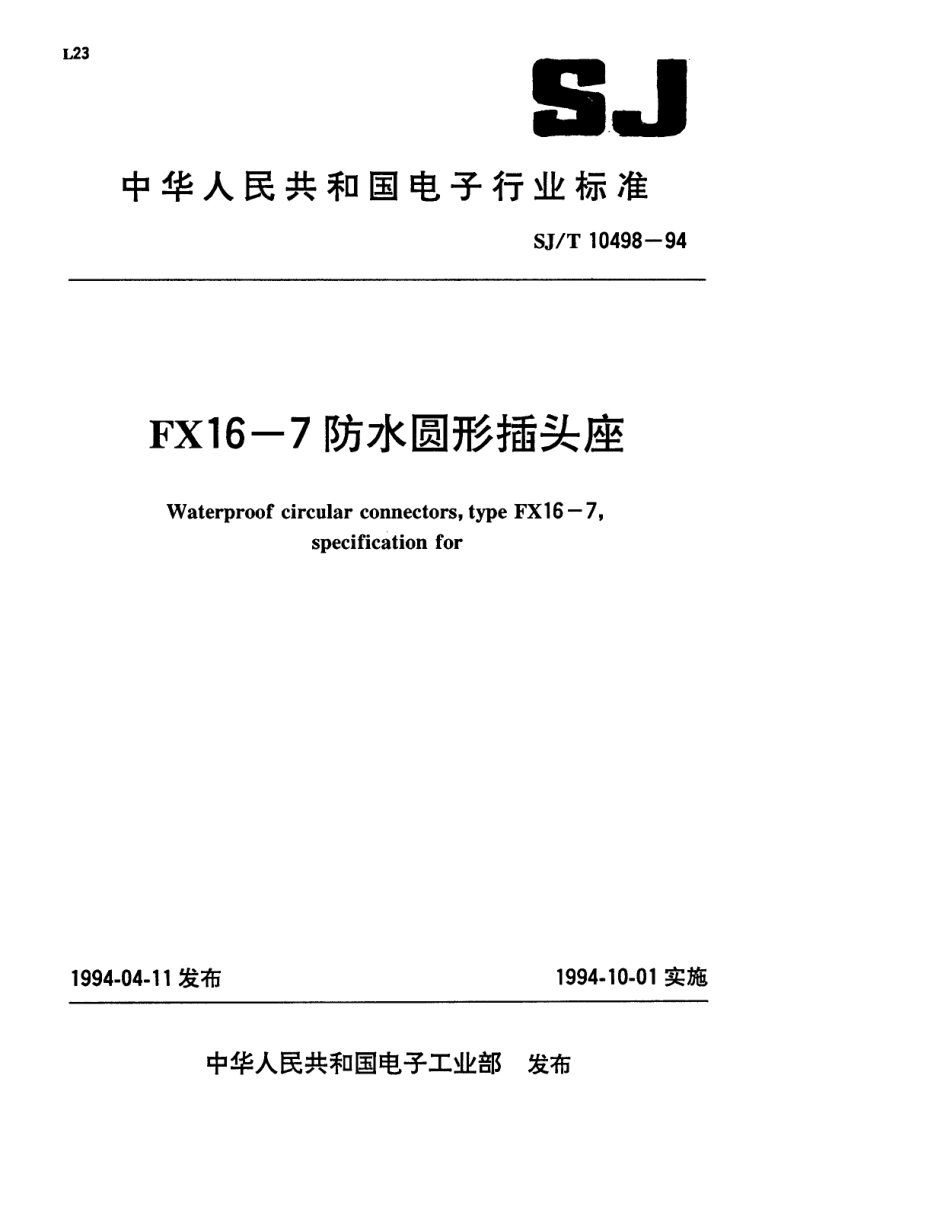 【电子行业军用标准】SJT 10498-1994 FX16-7型防水圆形插头座.pdf_第1页