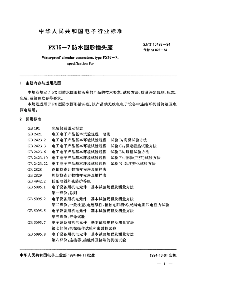 【电子行业军用标准】SJT 10498-1994 FX16-7型防水圆形插头座.pdf_第2页