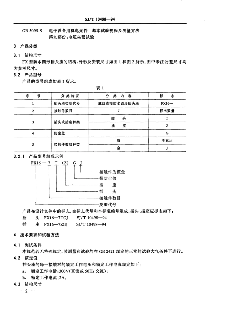 【电子行业军用标准】SJT 10498-1994 FX16-7型防水圆形插头座.pdf_第3页