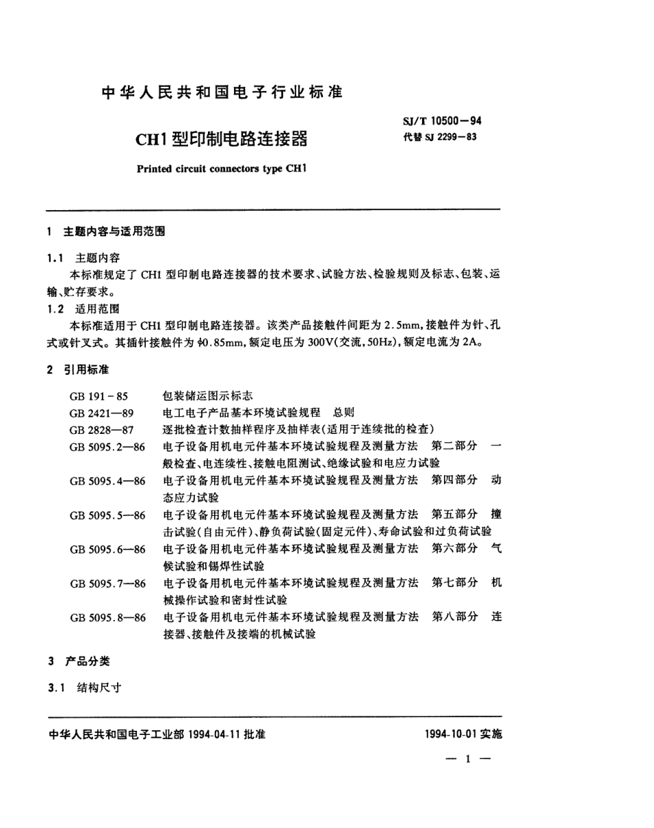 【电子行业军用标准】SJT 10500-1994 CH1型印制电路连接器.pdf_第2页
