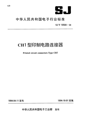 【电子行业军用标准】SJT 10500-1994 CH1型印制电路连接器.pdf