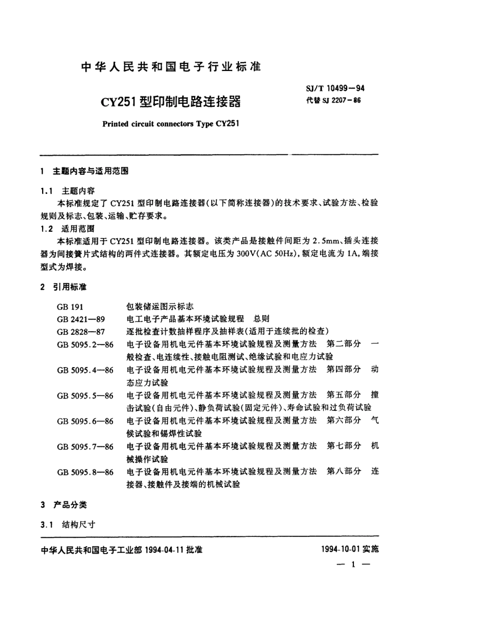 【电子行业军用标准】SJT 10499-1994 CY251型印制电路连接器.pdf_第2页