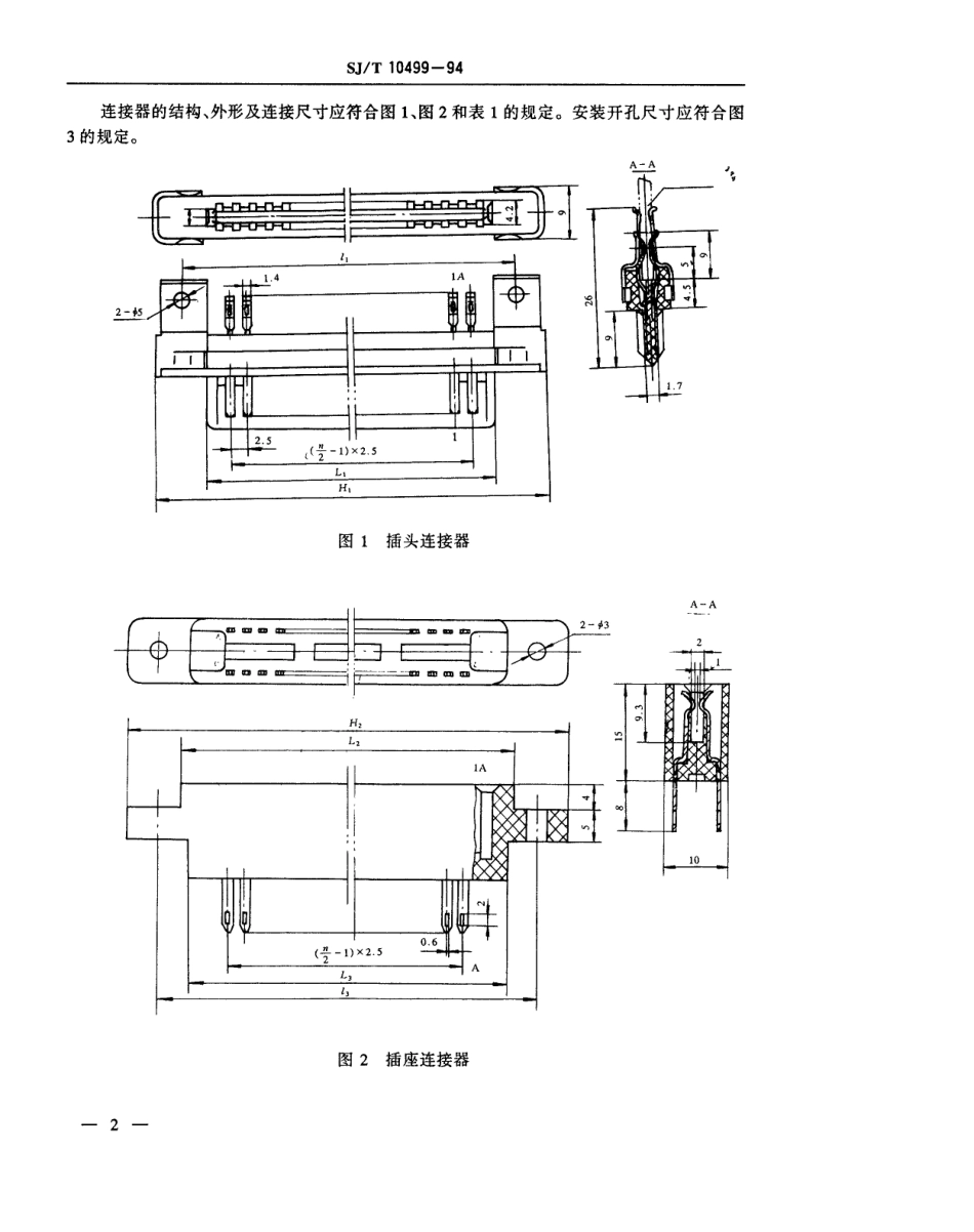 【电子行业军用标准】SJT 10499-1994 CY251型印制电路连接器.pdf_第3页