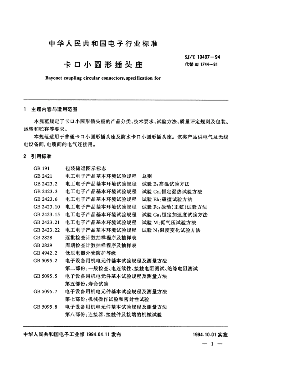 【电子行业军用标准】SJT 10497-1994 卡口小圆形插头座.pdf_第2页