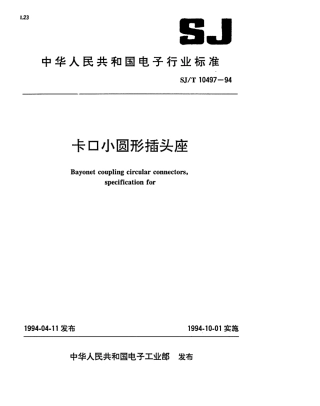 【电子行业军用标准】SJT 10497-1994 卡口小圆形插头座.pdf