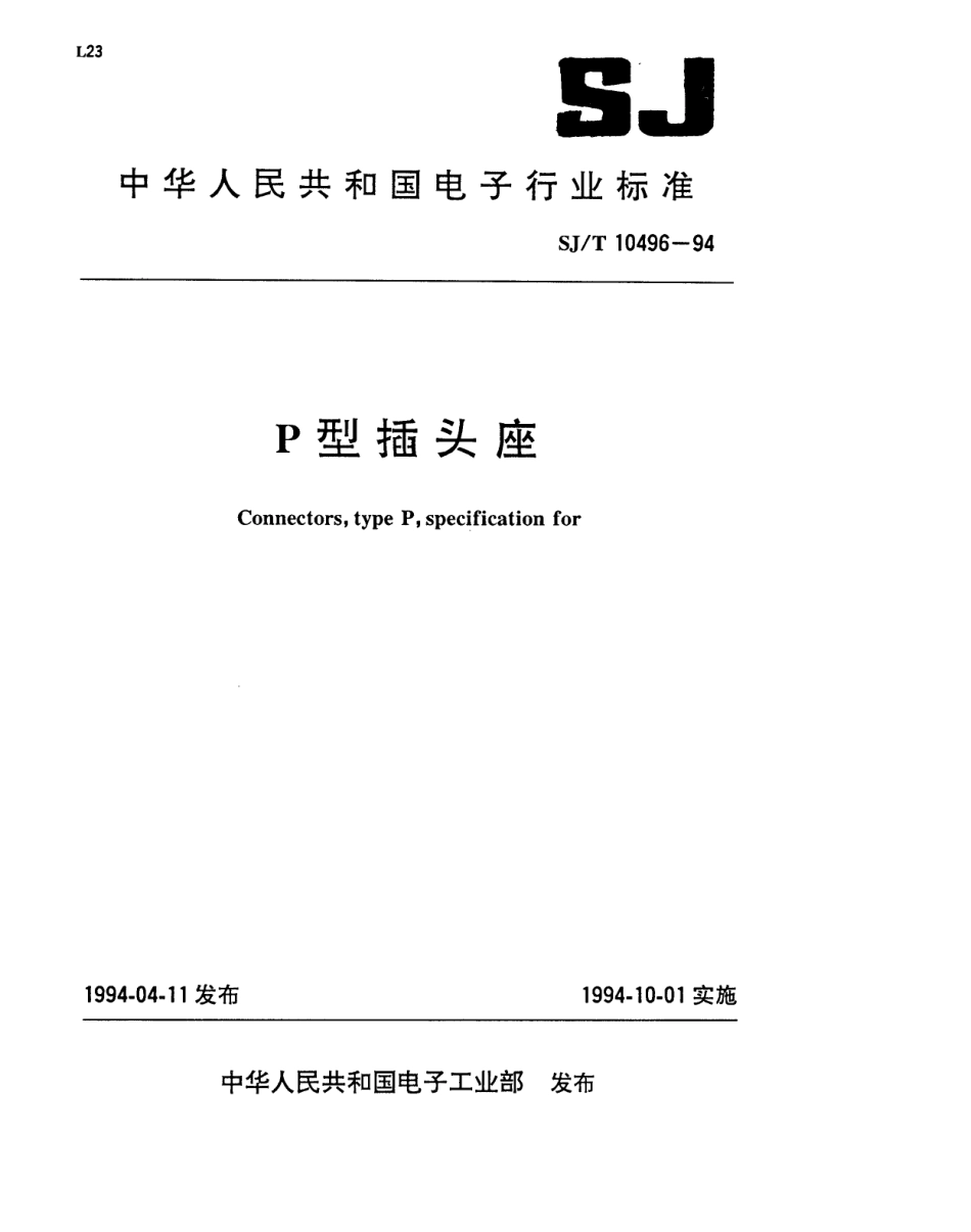 【电子行业军用标准】SJT 10496-1994 P型插头座.pdf_第1页