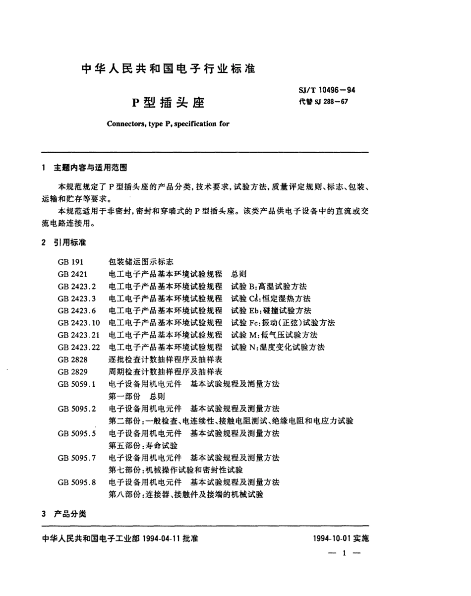 【电子行业军用标准】SJT 10496-1994 P型插头座.pdf_第2页