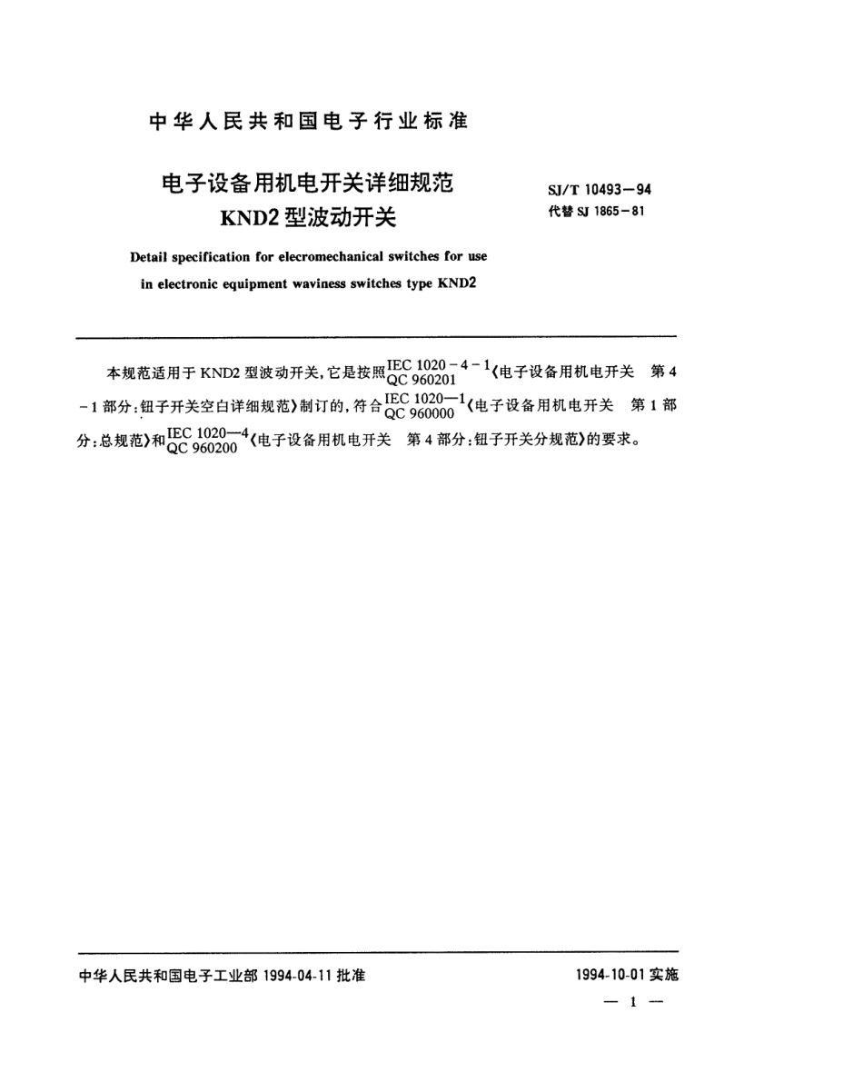 【电子行业军用标准】SJT 10493-1994 电子设备用机电开关详细规范 KND2型波动开关.pdf_第2页
