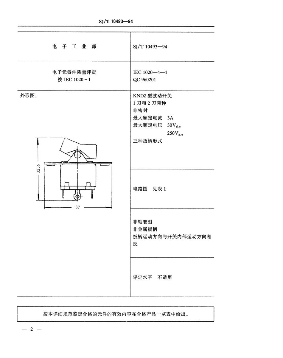 【电子行业军用标准】SJT 10493-1994 电子设备用机电开关详细规范 KND2型波动开关.pdf_第3页
