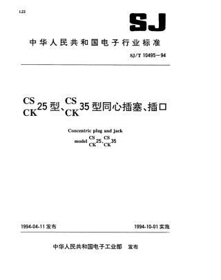 【电子行业军用标准】SJT 10495-1994 CS(CK)25型、CS(CK)35型同心插塞插口.pdf