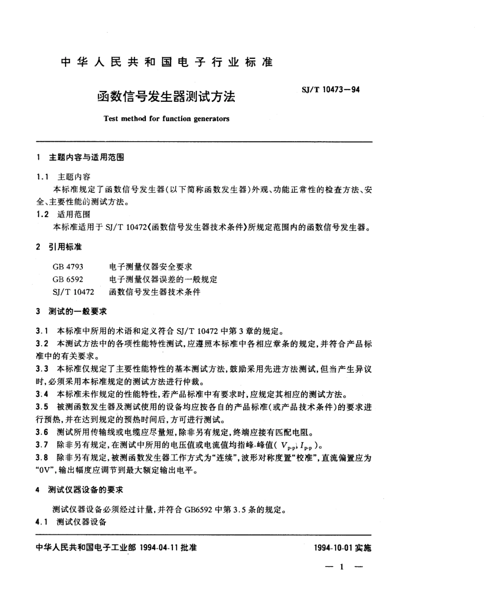 【电子行业军用标准】SJT 10473-1994 函数信号发生器测试方法.pdf_第1页