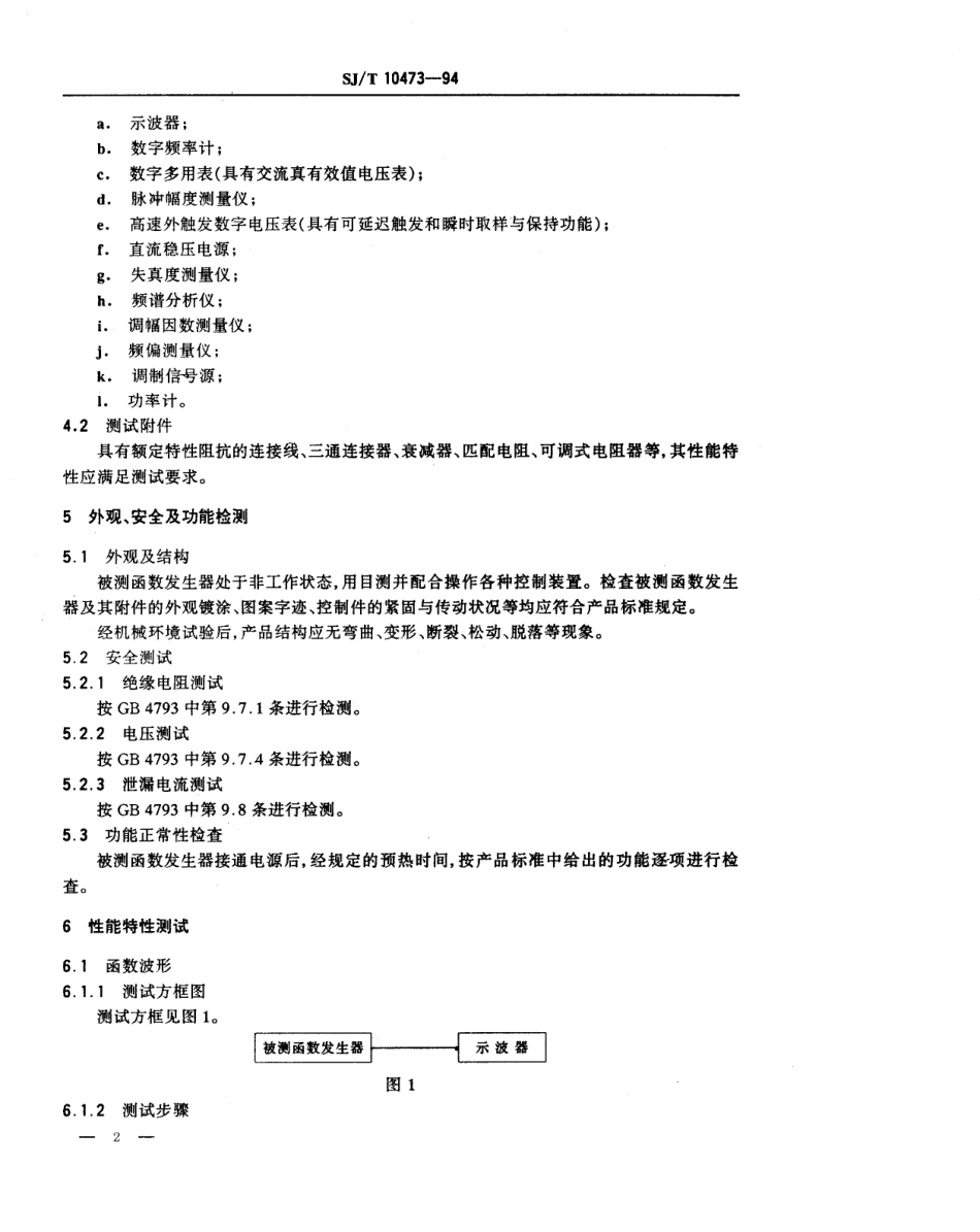 【电子行业军用标准】SJT 10473-1994 函数信号发生器测试方法.pdf_第2页