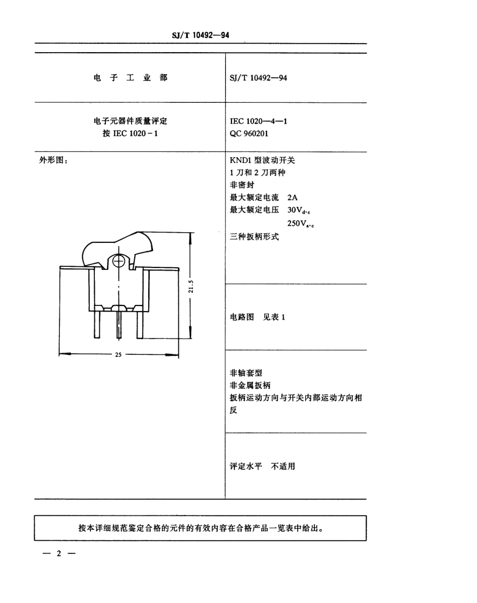 【电子行业军用标准】SJT 10492-1994 电子设备用机电开关详细规范 KND1型波动开关.pdf_第3页