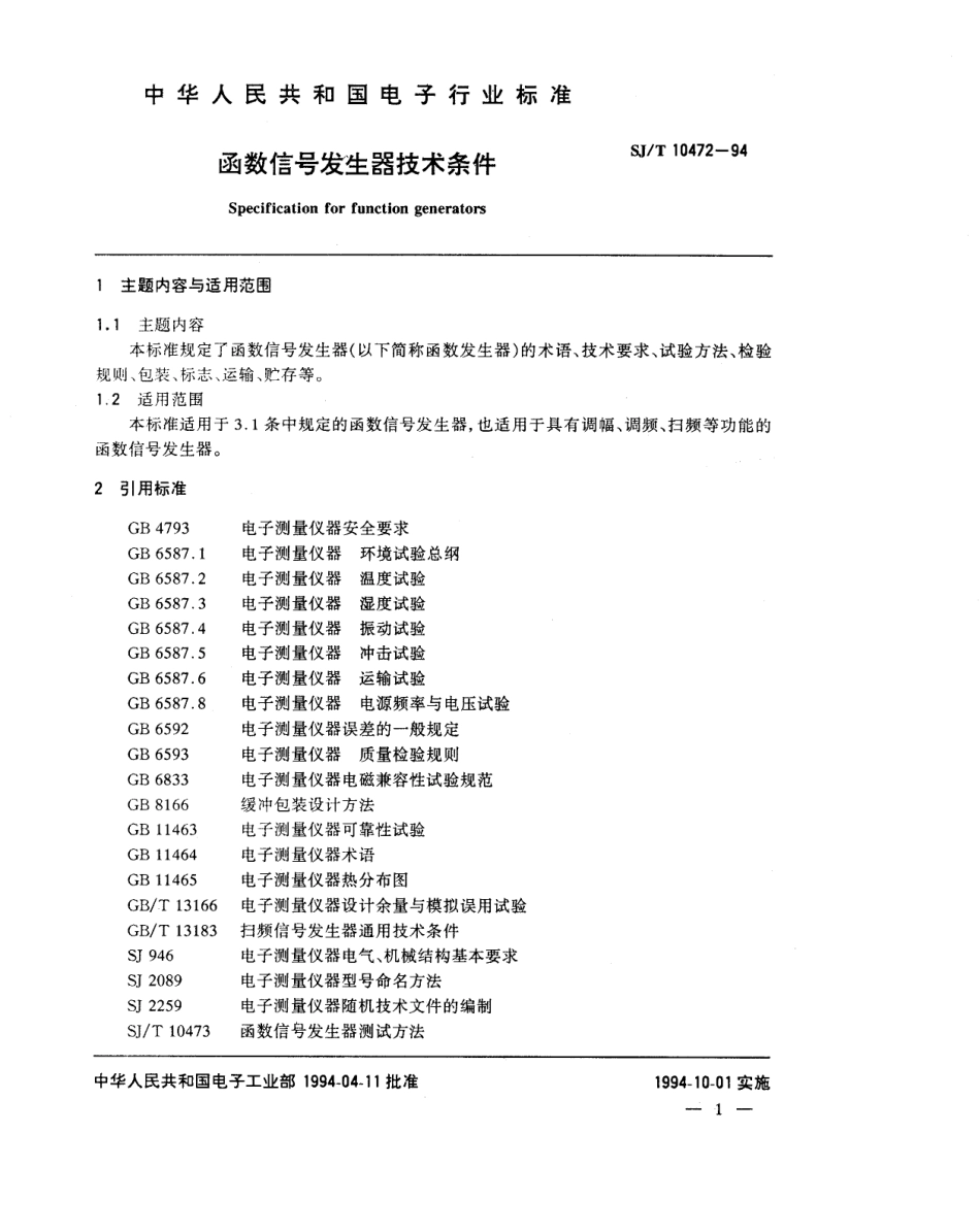 【电子行业军用标准】SJT 10472-1994 函数信号发生器技术条件.pdf_第2页