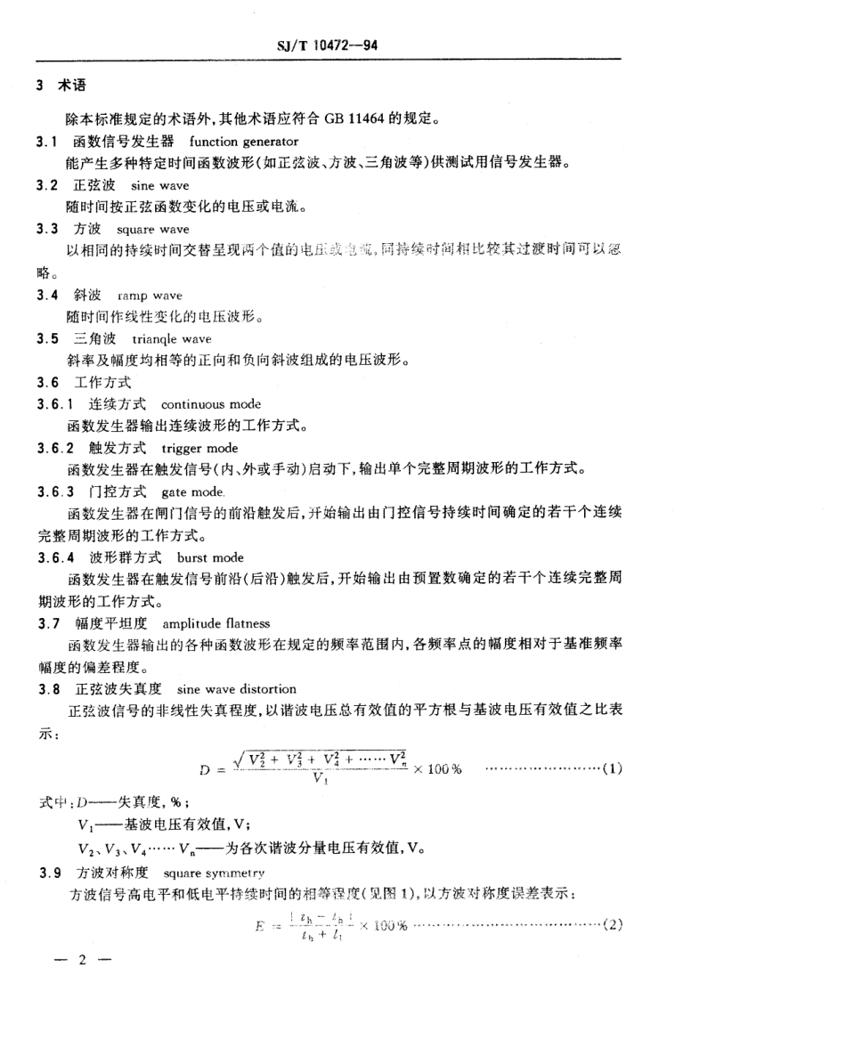 【电子行业军用标准】SJT 10472-1994 函数信号发生器技术条件.pdf_第3页