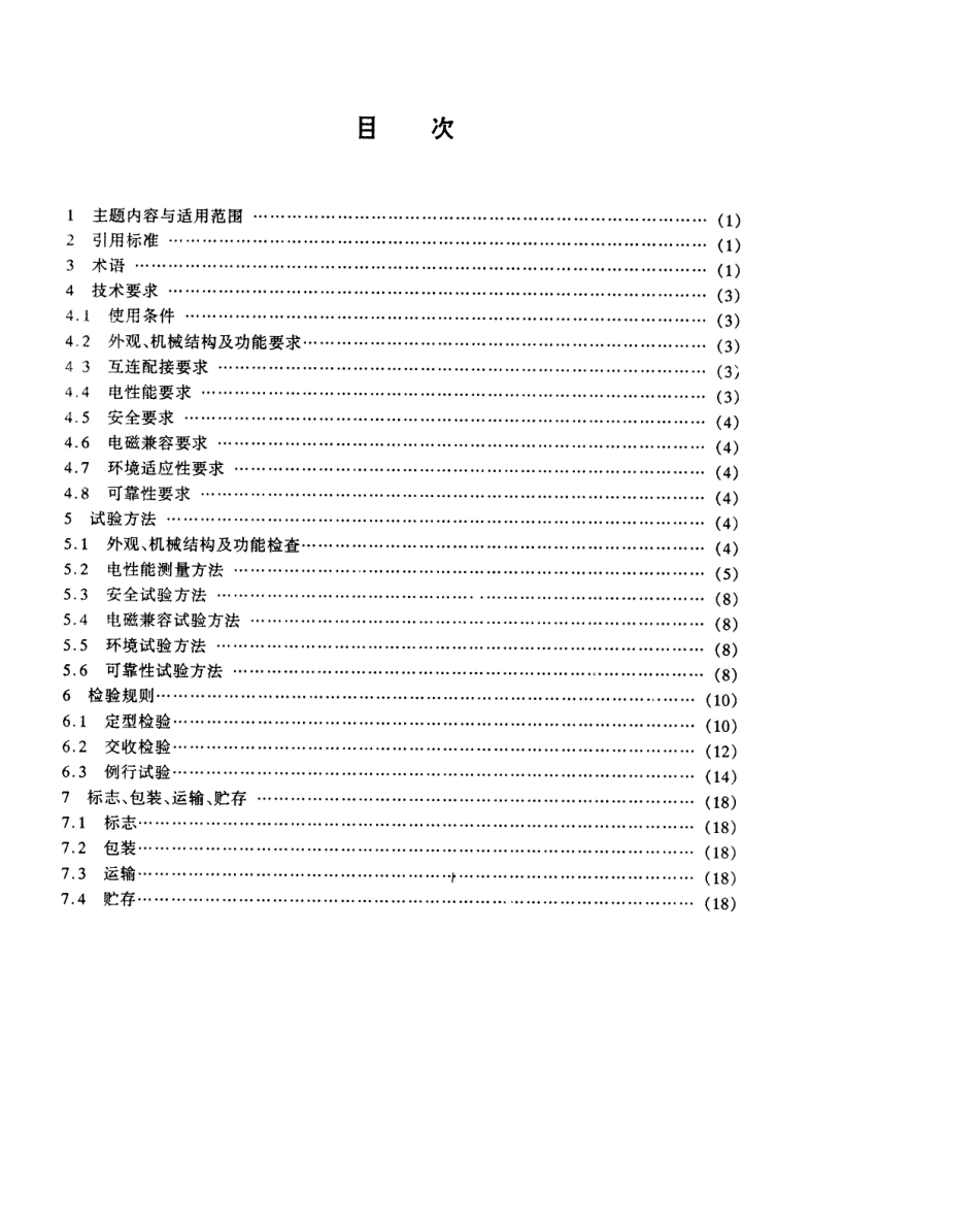 【电子行业军用标准】SJT 10470-1994 卡拉OK处理器通用技术条件.pdf_第2页