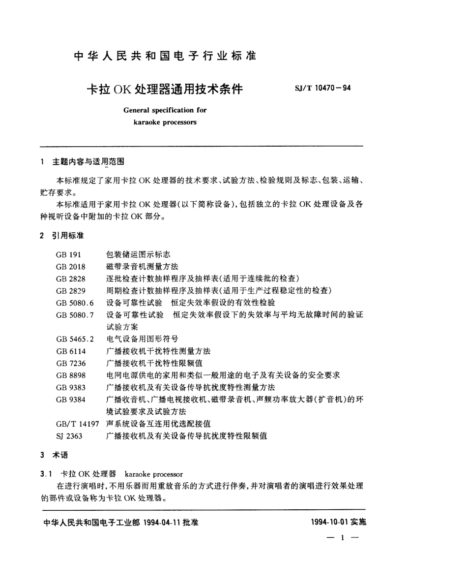 【电子行业军用标准】SJT 10470-1994 卡拉OK处理器通用技术条件.pdf_第3页