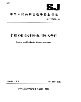 【电子行业军用标准】SJT 10470-1994 卡拉OK处理器通用技术条件.pdf