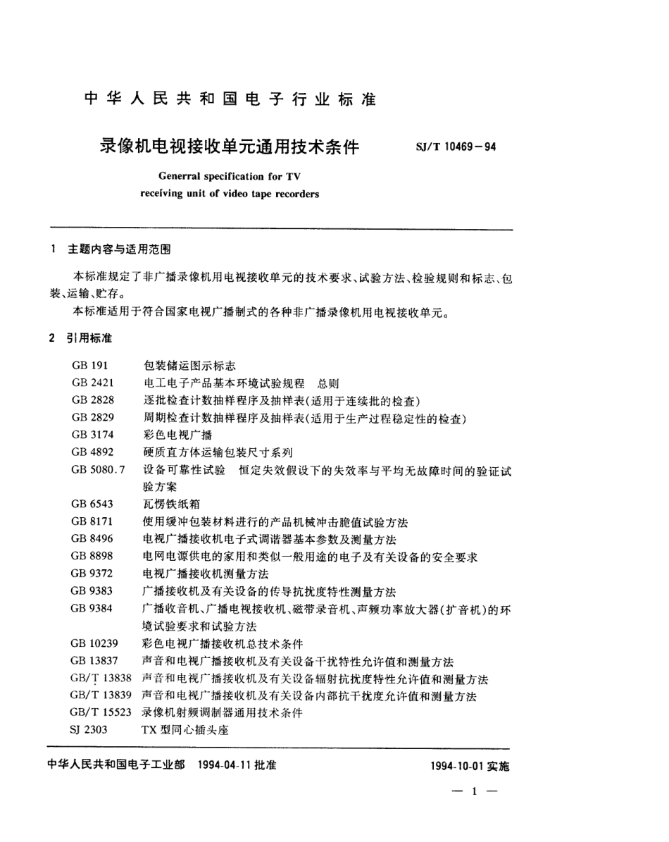 【电子行业军用标准】SJT 10469-1994 录像机电视接收单元通用技术条件.pdf_第3页