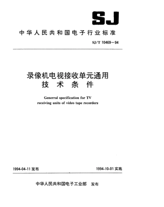 【电子行业军用标准】SJT 10469-1994 录像机电视接收单元通用技术条件.pdf