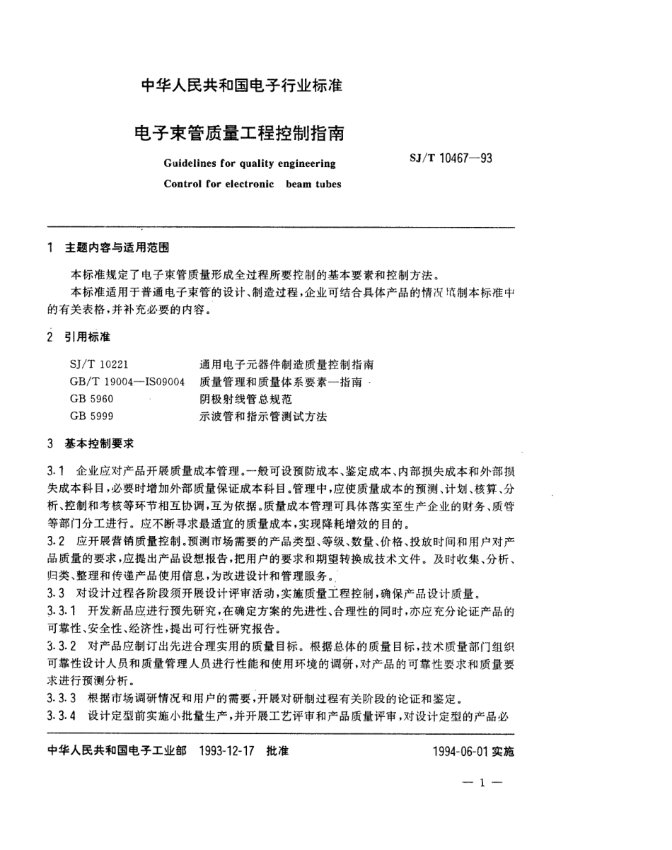 【电子行业军用标准】SJT 10467-1993 电子束管质量工程控制指南.pdf_第2页
