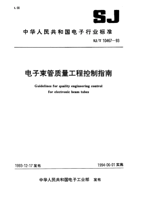 【电子行业军用标准】SJT 10467-1993 电子束管质量工程控制指南.pdf