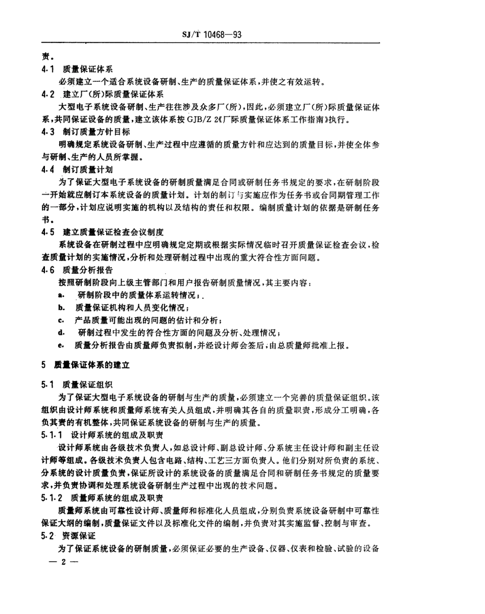 【电子行业军用标准】SJT 10468-1993 大型电子系统设备质量工程控制指南.pdf_第3页