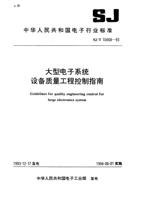 【电子行业军用标准】SJT 10468-1993 大型电子系统设备质量工程控制指南.pdf