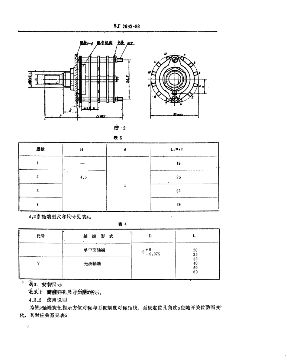 SJ 2692-1986 中心安装的KX14型旋转片式开关(低电负荷) 最多12位、最大直径30毫米.pdf_第3页