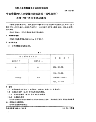 SJ 2692-1986 中心安装的KX14型旋转片式开关(低电负荷) 最多12位、最大直径30毫米.pdf
