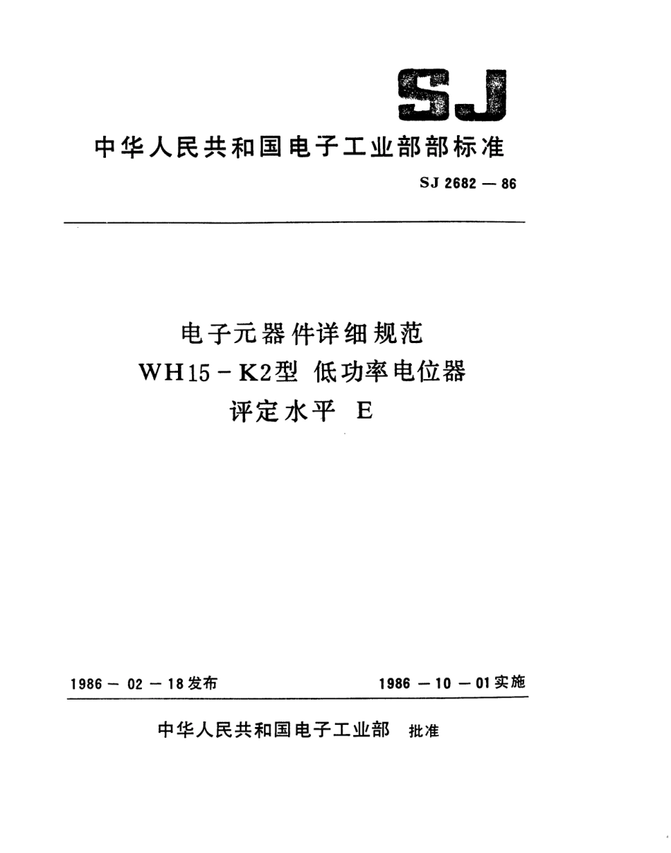 SJ 2682-1986 电子元器件详细规范 WH15-K2型 低功率电位器 评定水平E.pdf_第1页