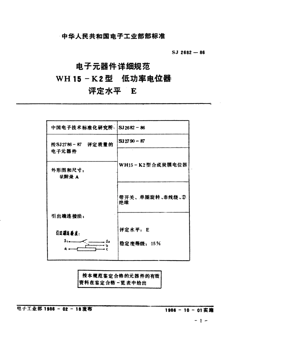 SJ 2682-1986 电子元器件详细规范 WH15-K2型 低功率电位器 评定水平E.pdf_第2页